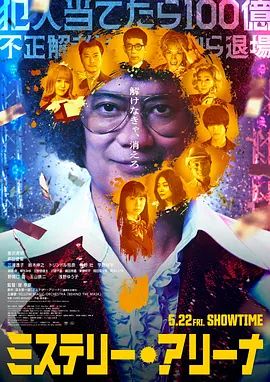 推理竞技场海报-免费剧场