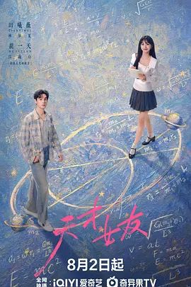 天才，女友封面-免费剧场