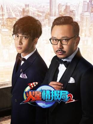 火星情报局第二季封面-免费剧场