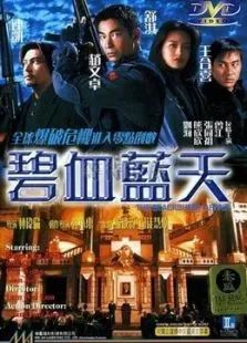 碧血蓝天海报-免费剧场