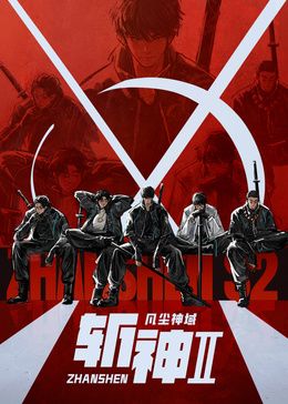 斩神之凡尘神域 第二季海报-免费剧场