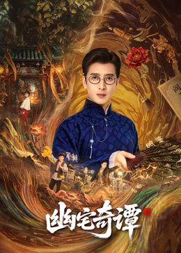 幽宅奇谭封面-免费剧场
