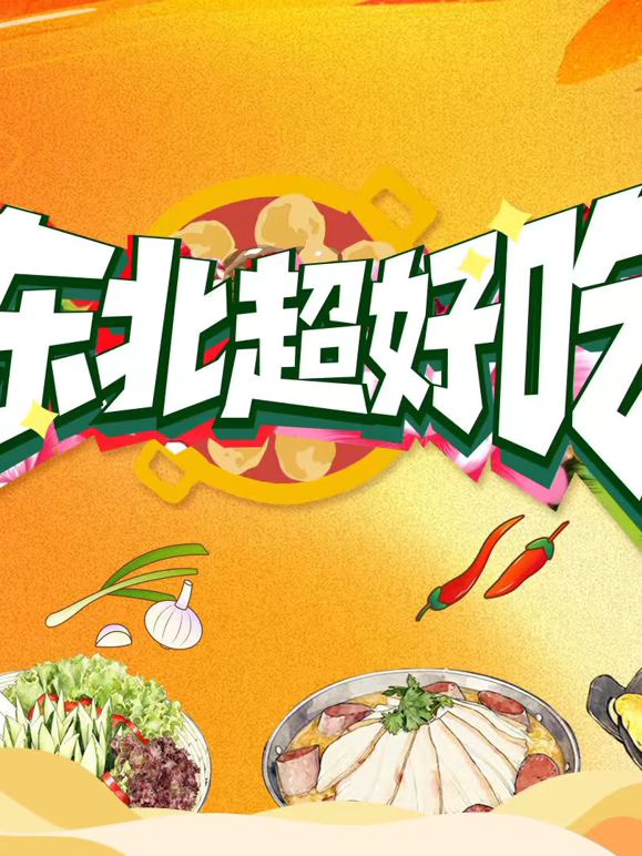 东北超好吃封面-免费剧场