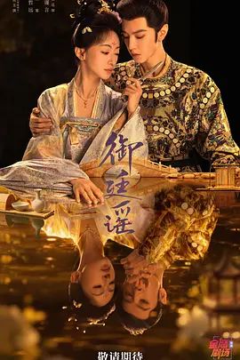 御廷谣海报-免费剧场
