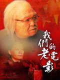 我们的老电影海报-免费剧场