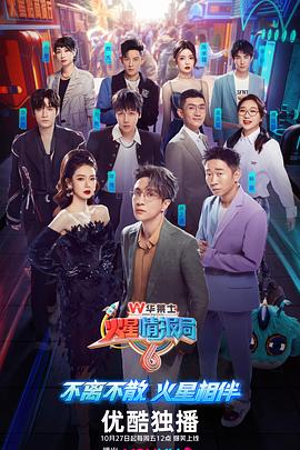 火星情报局 第六季封面-免费剧场