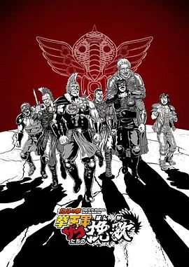 北斗神拳拳王军杂兵们的挽歌海报-免费剧场