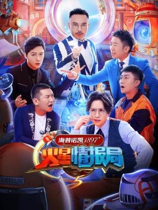 火星情报局第五季封面-免费剧场
