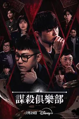 谋杀俱乐部封面-免费剧场