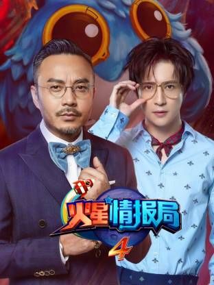 火星情报局第四季封面-免费剧场