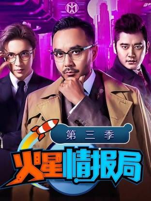 火星情报局第三季封面-免费剧场