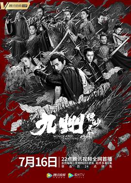 九州缥缈录海报-免费剧场