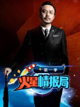火星情报局第一季封面-免费剧场