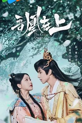 吾凰在上之凤御四方海报-免费剧场