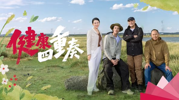 健康四重奏封面-免费剧场