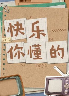 快乐你懂的封面-免费剧场