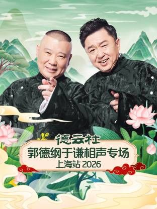 德云社郭德纲于谦相声专场上海站2026封面-免费剧场