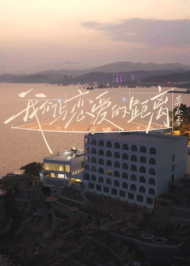 我们与恋爱的距离·奔赴季封面-免费剧场
