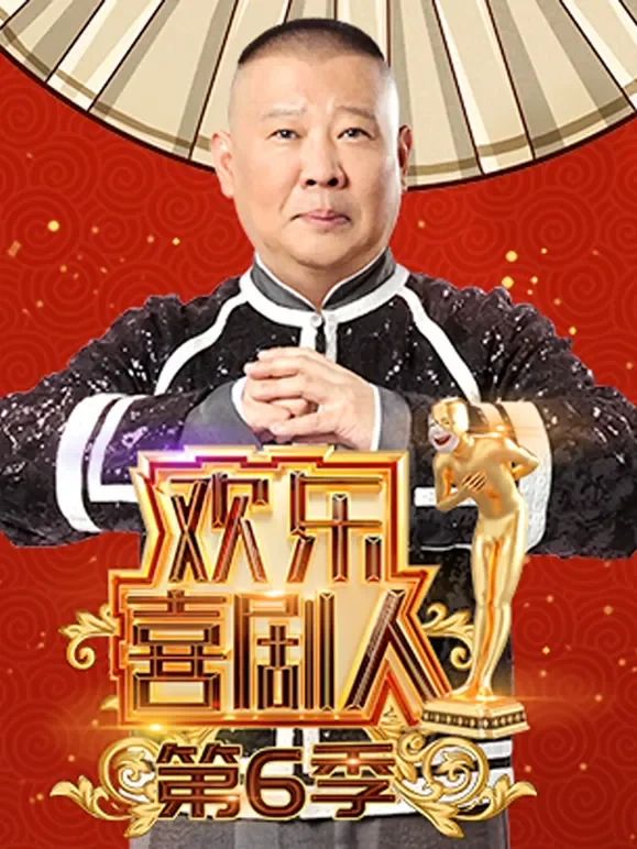 欢乐喜剧人第六季封面-免费剧场