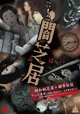 暗芝居第一季封面-免费剧场