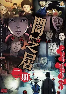 暗芝居第二季海报-免费剧场