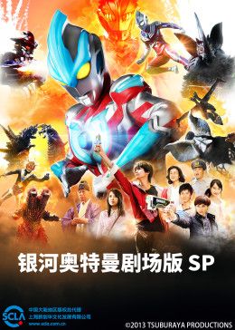 银河奥特曼剧场版SP（普通话版）封面-免费剧场