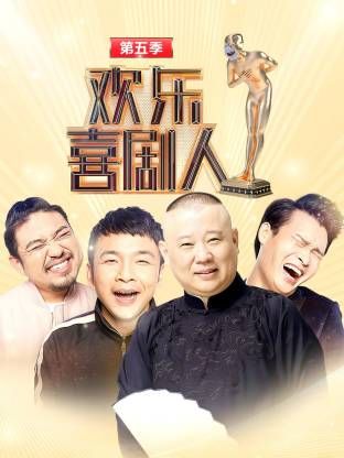 欢乐喜剧人第五季封面-免费剧场