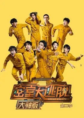 密室大逃脱第二季大神版封面-免费剧场