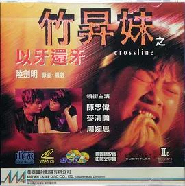 竹升妹之以牙还牙海报-免费剧场