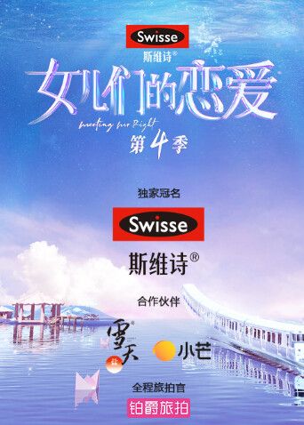 女儿们的恋爱第四季封面-免费剧场