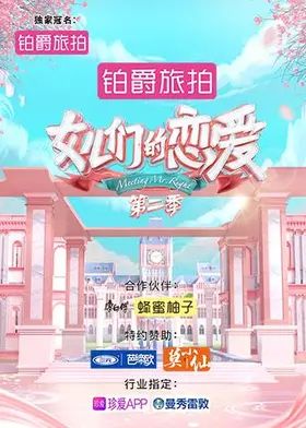 女儿们的恋爱第二季封面-免费剧场