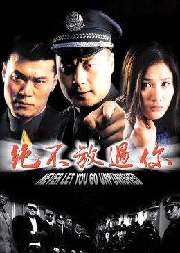 绝不放过你封面-免费剧场