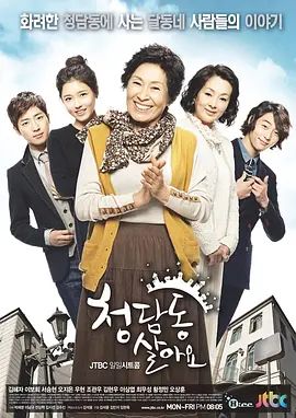 住在清潭洞封面-免费剧场