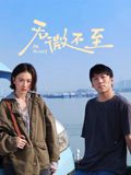 无微不至海报-免费剧场