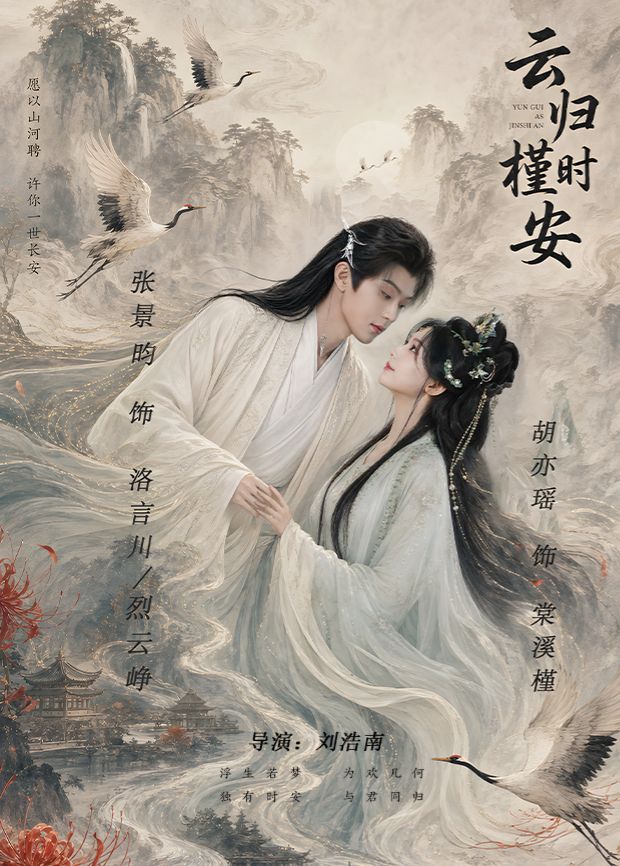 云归槿时安海报-免费剧场