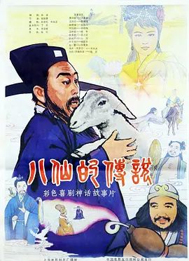 八仙的传说（1985）海报-免费剧场