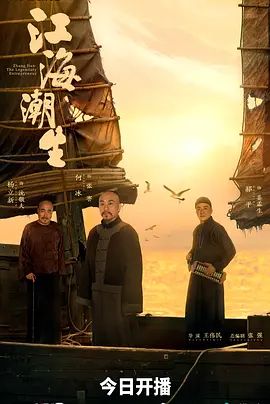 江海潮生海报-免费剧场