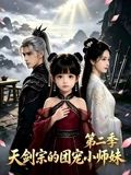 咱家剑宗团宠小师妹第二季海报-免费剧场