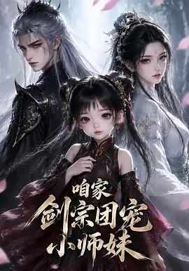 咱家剑宗团宠小师妹第一季封面-免费剧场