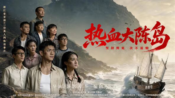 热血大陈岛海报-免费剧场