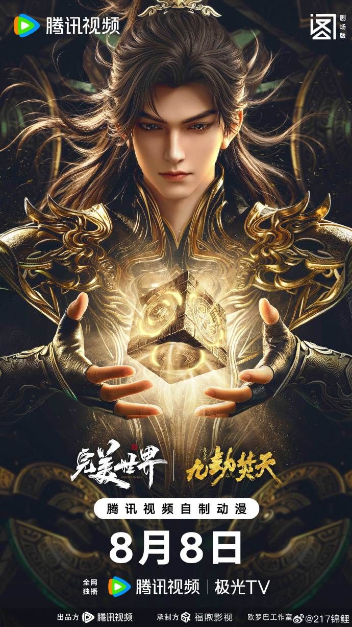 ​完美世界剧场版九劫焚天​海报-免费剧场