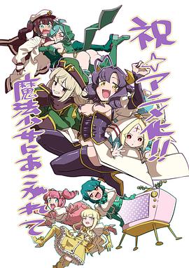 梦想成为魔法少女海报-免费剧场