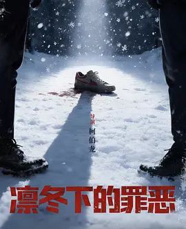 凛冬下的罪恶海报-免费剧场