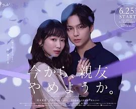 从现在开始，不做朋友了吧海报-免费剧场