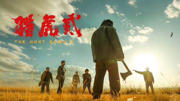 猎虎贰海报-免费剧场