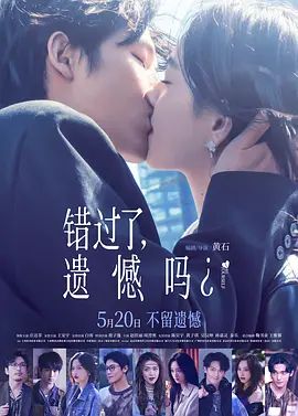 错过了，遗憾吗？海报-免费剧场
