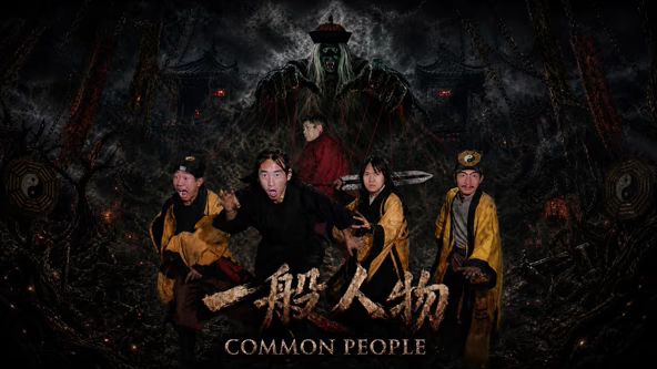 一般人物海报-免费剧场