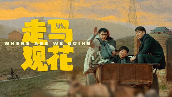 走马观花海报-免费剧场