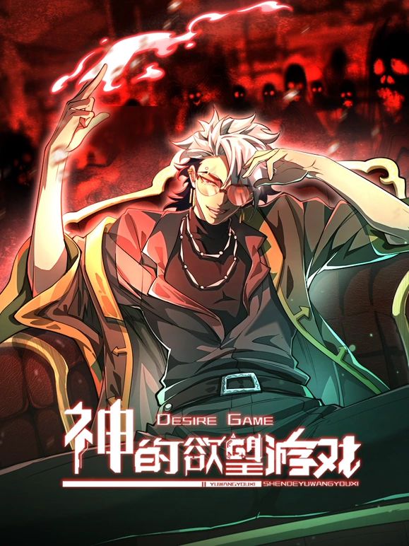 神的欲望游戏封面-免费剧场