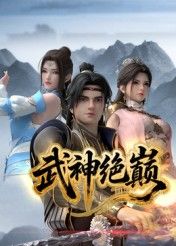 武神绝巅封面-免费剧场